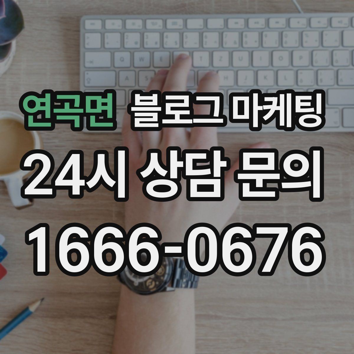 연곡면 블로그 마케팅 광고 같지 않은 자연스러운 홍보 글 쓰기