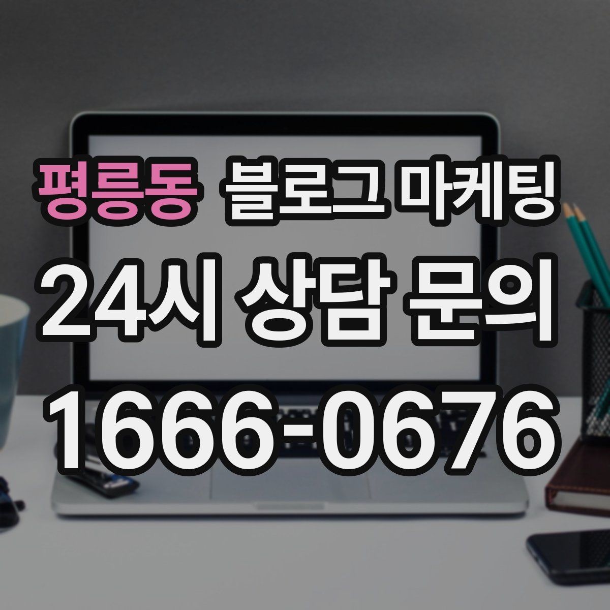 평릉동 블로그 마케팅 무료 상담과 유료 서비스를 나누어 안내하기