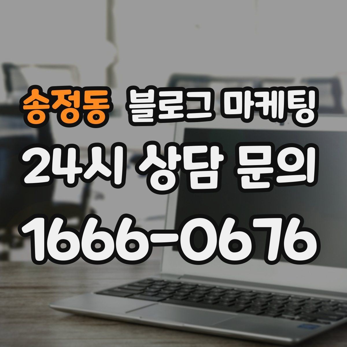 송정동 블로그 마케팅 컴퓨터 수리와 전산 지원 업체 소개 글 구성