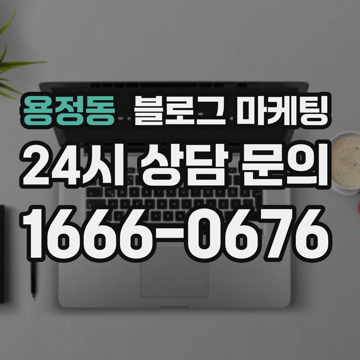 용정동 블로그 마케팅