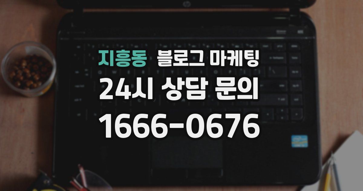 지흥동 블로그 마케팅