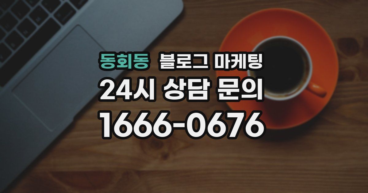 동회동 블로그 마케팅