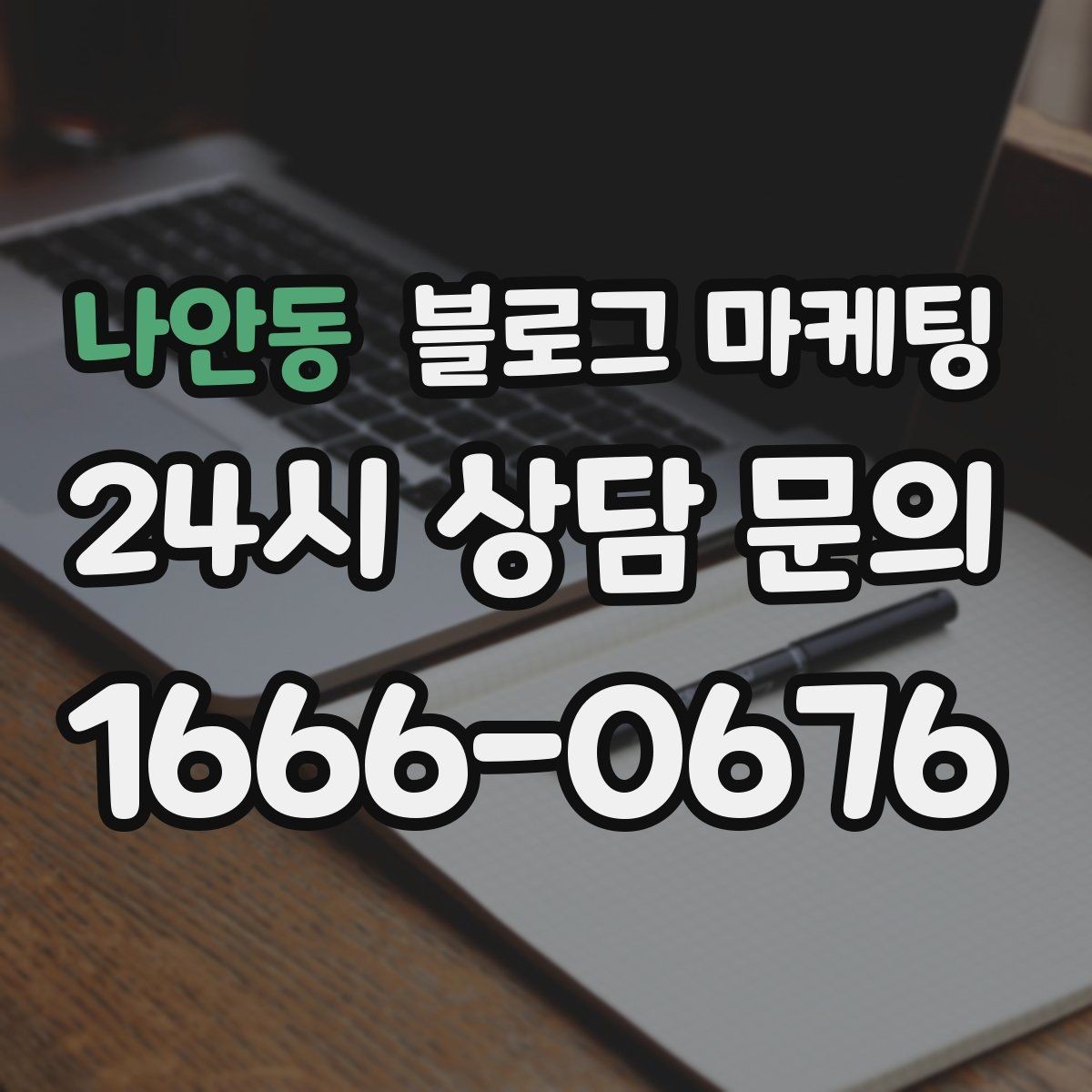 나안동 블로그 마케팅 새로운 메뉴와 서비스 론칭을 소개하는 제목