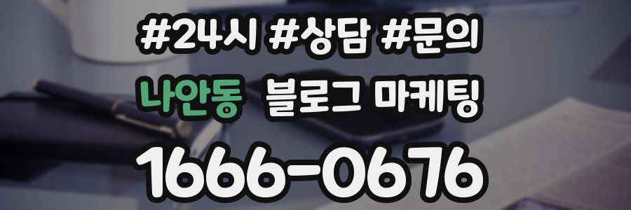 나안동 브랜드 블로그
