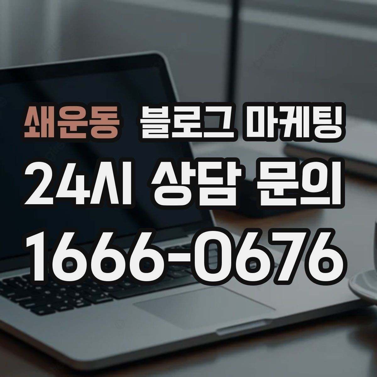 쇄운동 블로그 마케팅 손글씨 메뉴판 사진으로 분위기를 전하는 법