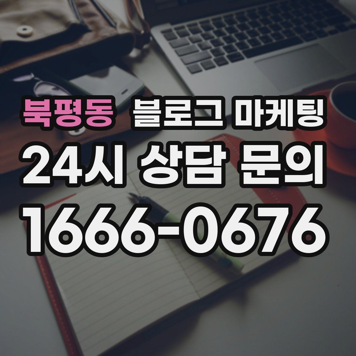 북평동 블로그 마케팅