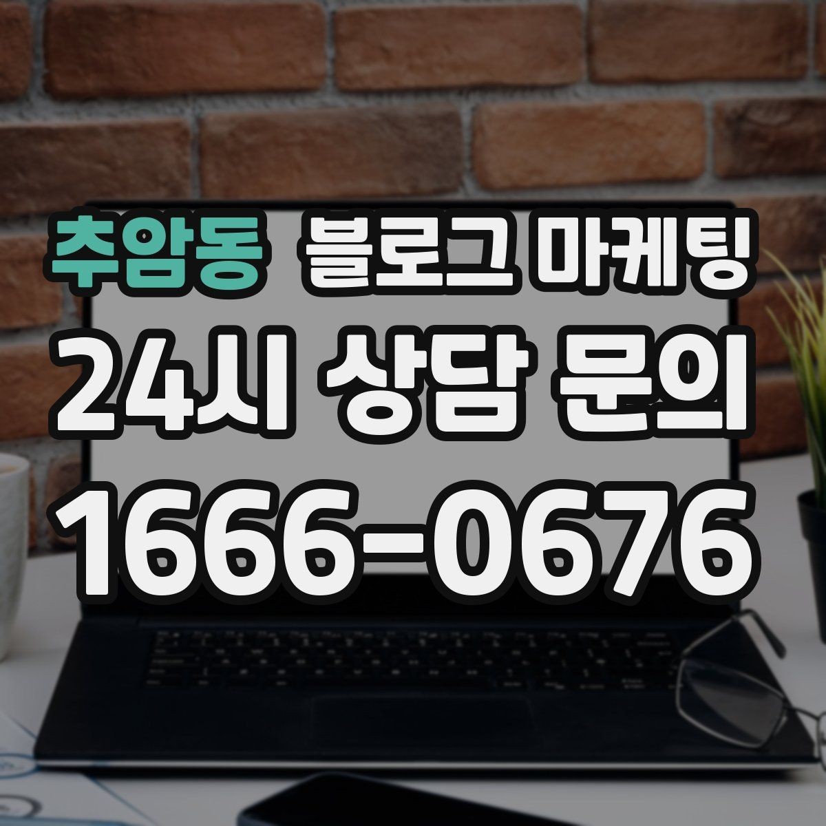추암동 블로그 마케팅 주말 데이트 코스에 우리 가게를 넣는 방법
