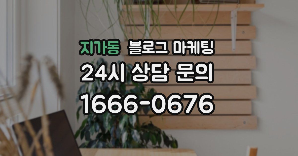 지가동 블로그 마케팅