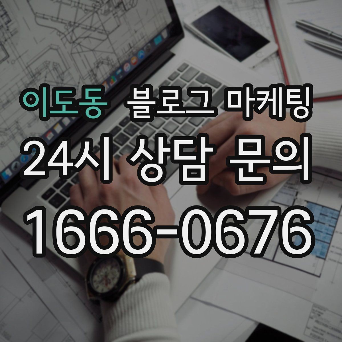 이도동 블로그 마케팅 영업 시간과 위치를 한눈에 보이게 하는 팁