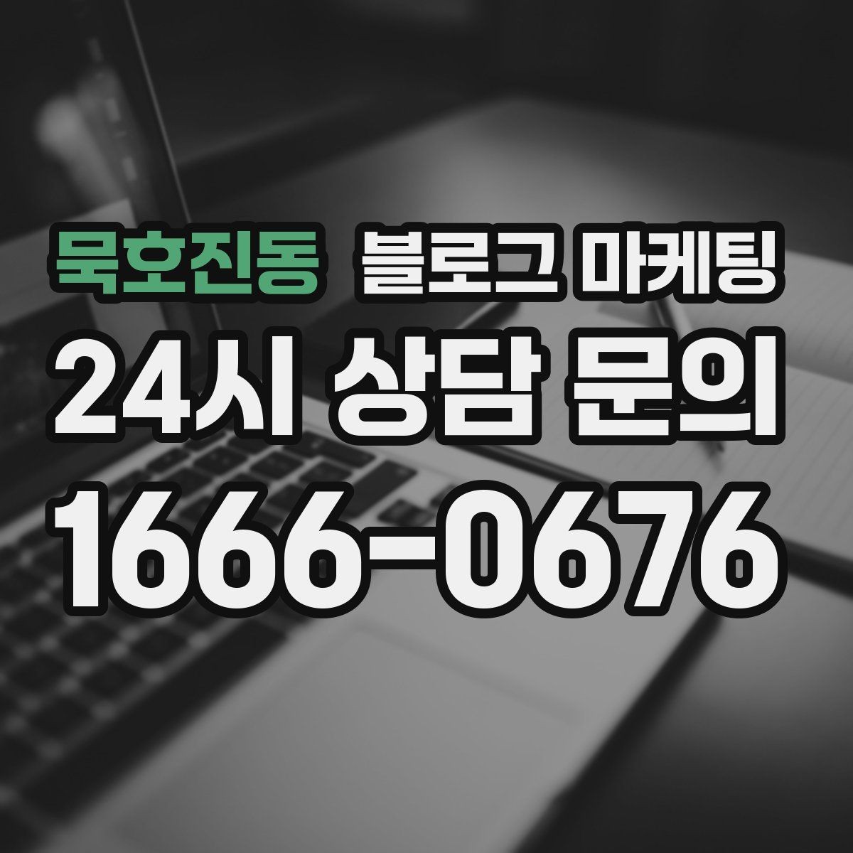 묵호진동 블로그 마케팅 온라인 예약 도입 소식을 알리는 자연스러운 문구
