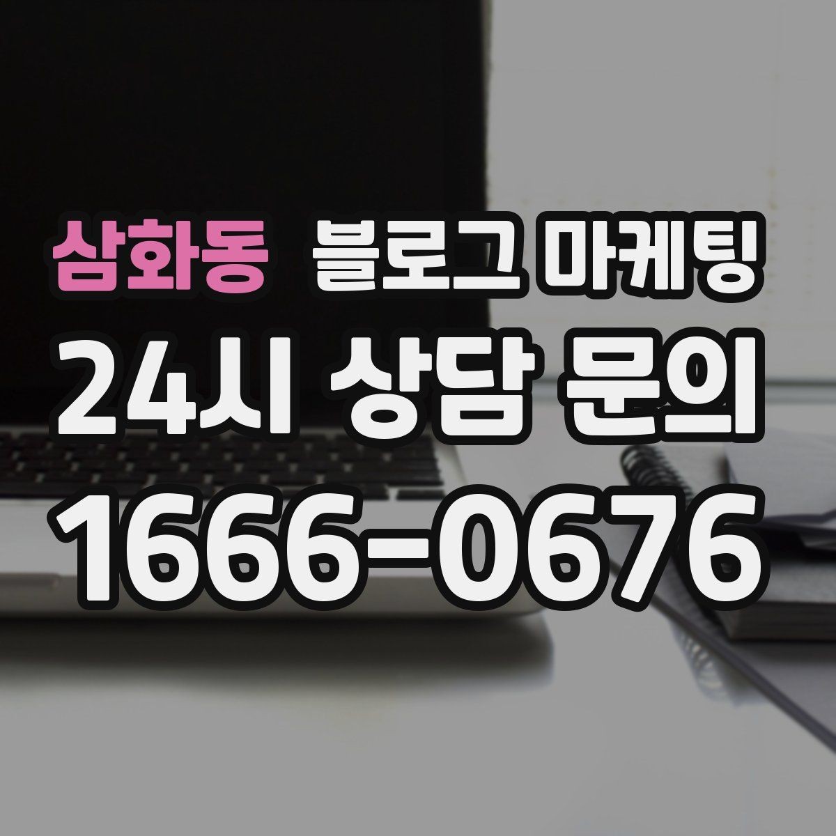 삼화동 블로그 마케팅 전후 사진이 핵심인 시술 업종 콘텐츠 구성