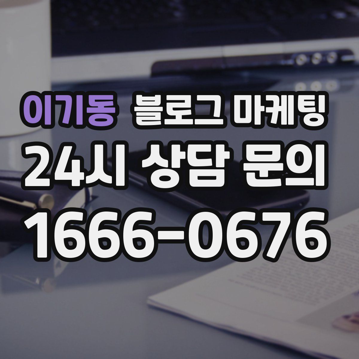이기동 블로그 마케팅