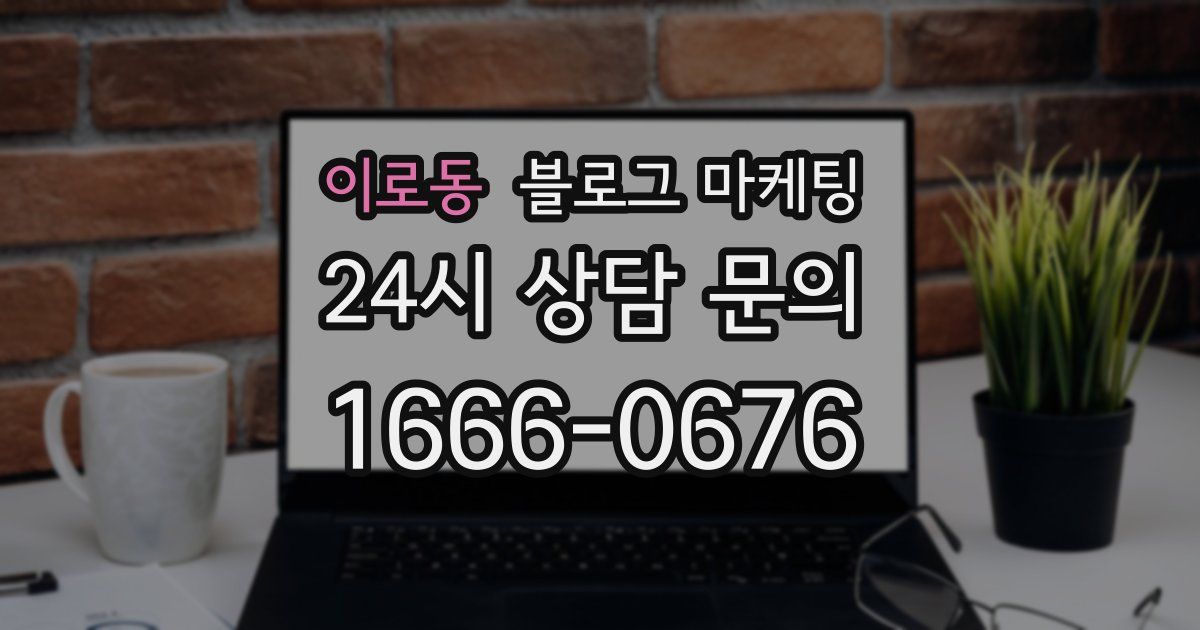 이로동 블로그 마케팅