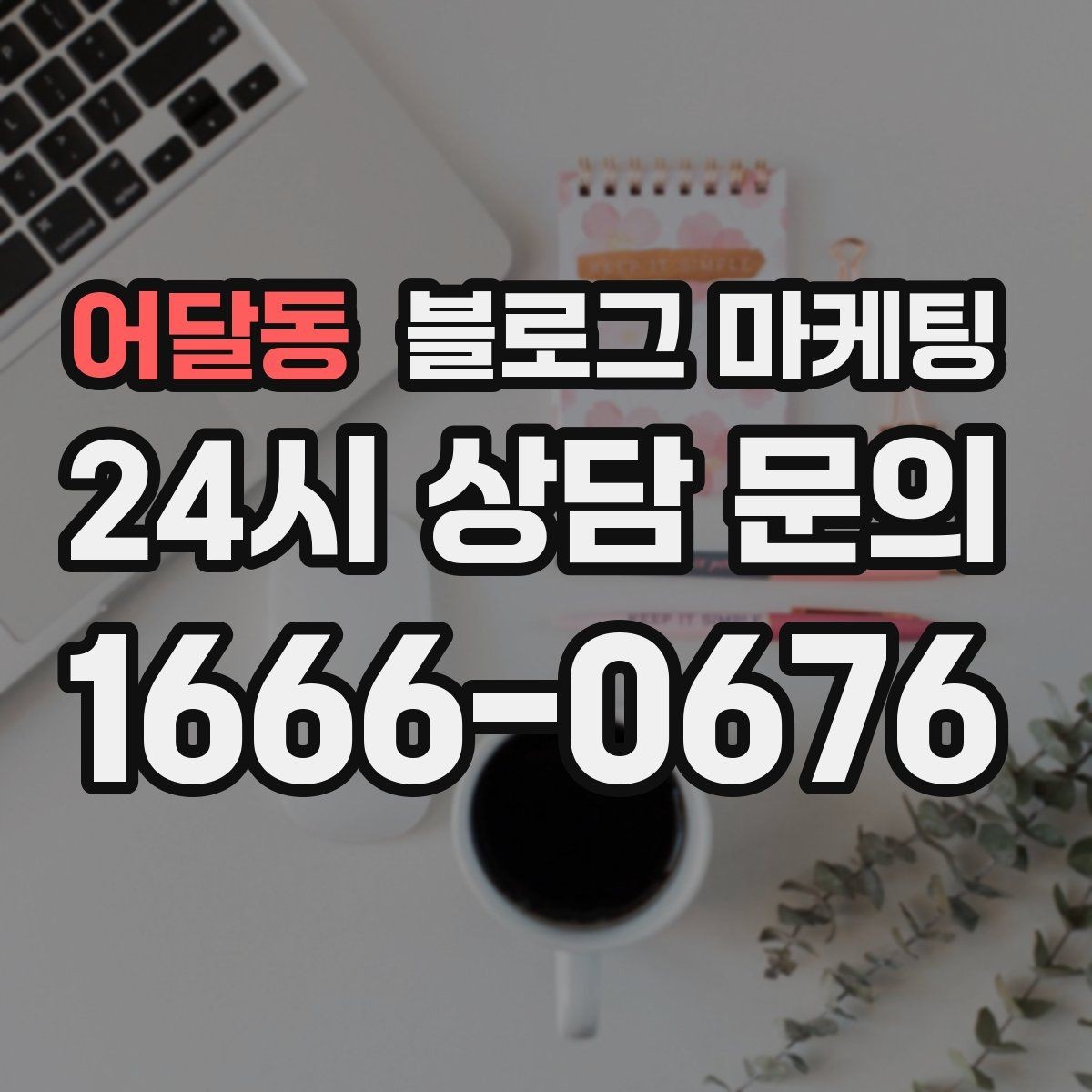 어달동 블로그 마케팅 평일 낮 유입이 필요한 매장의 타깃 콘텐츠