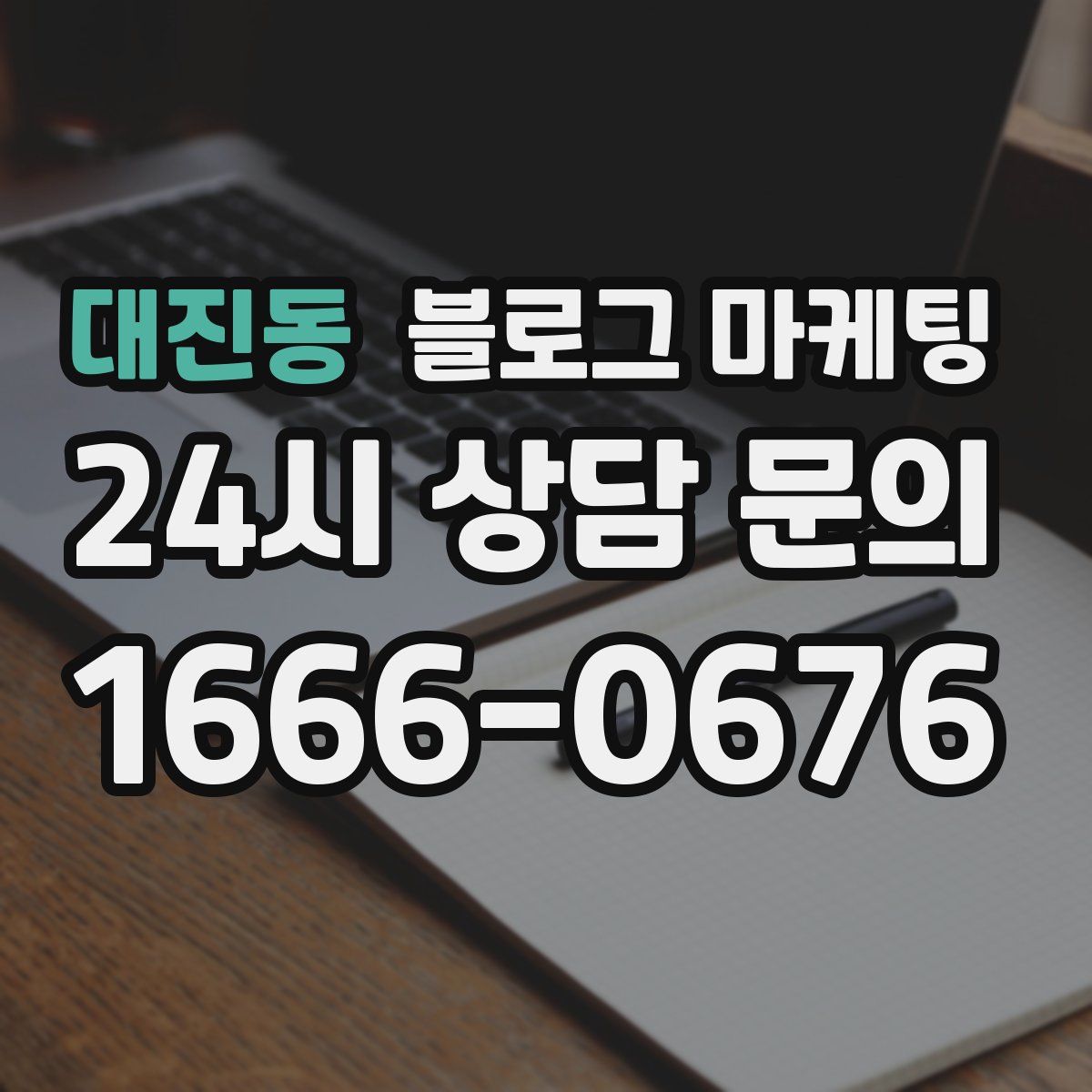 대진동 블로그 마케팅