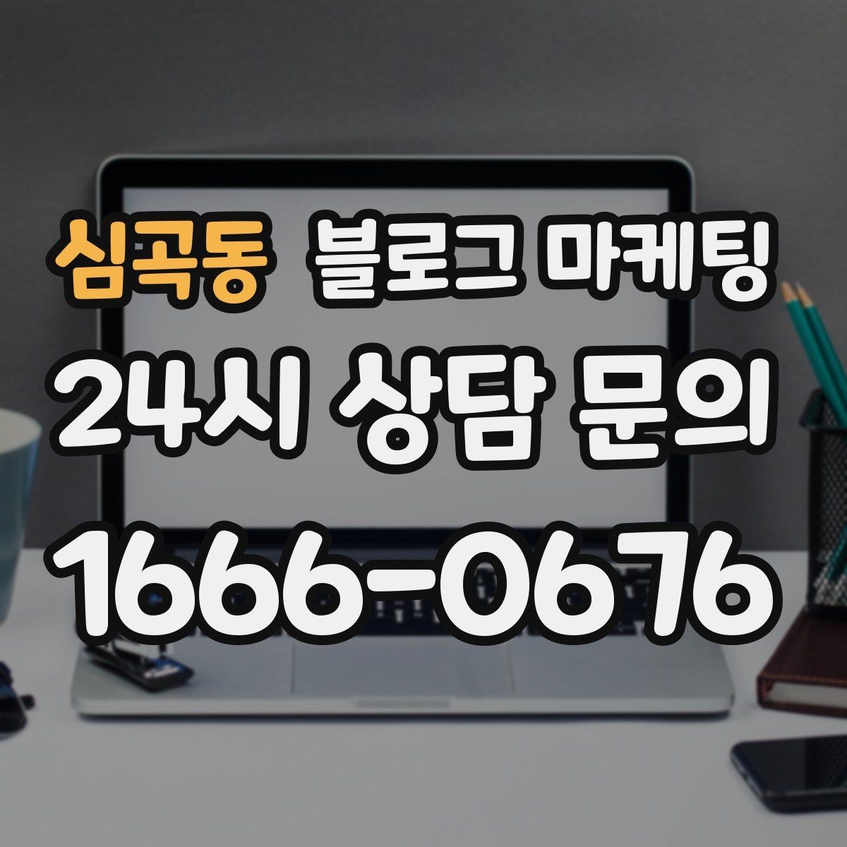 심곡동 블로그 마케팅 지금 이 상권을 사랑하는 마음이 전해지는 제목