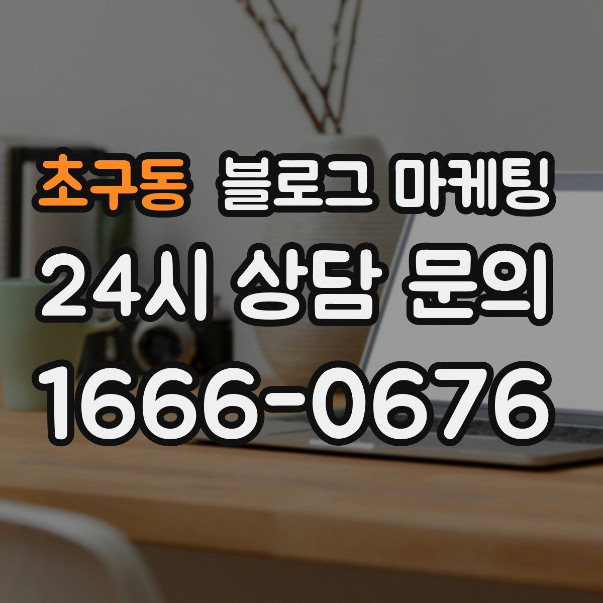 초구동 블로그 마케팅 한번 실패해도 다시 시도할 수 있는 방식
