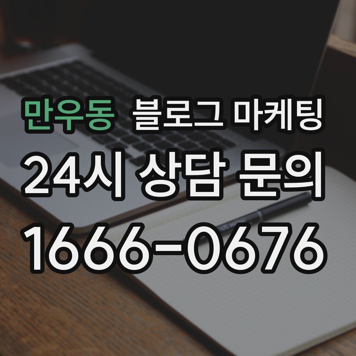 만우동 블로그 마케팅 오랜만에 블로그를 다시 열어 보는 사장님에게