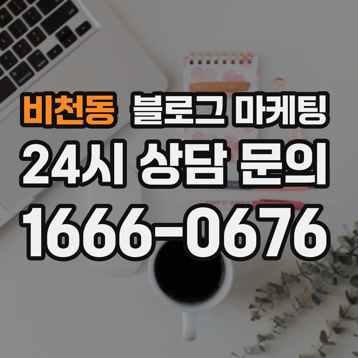 비천동 블로그 마케팅 손님과 함께 찍은 사진으로 만드는 히스토리 글