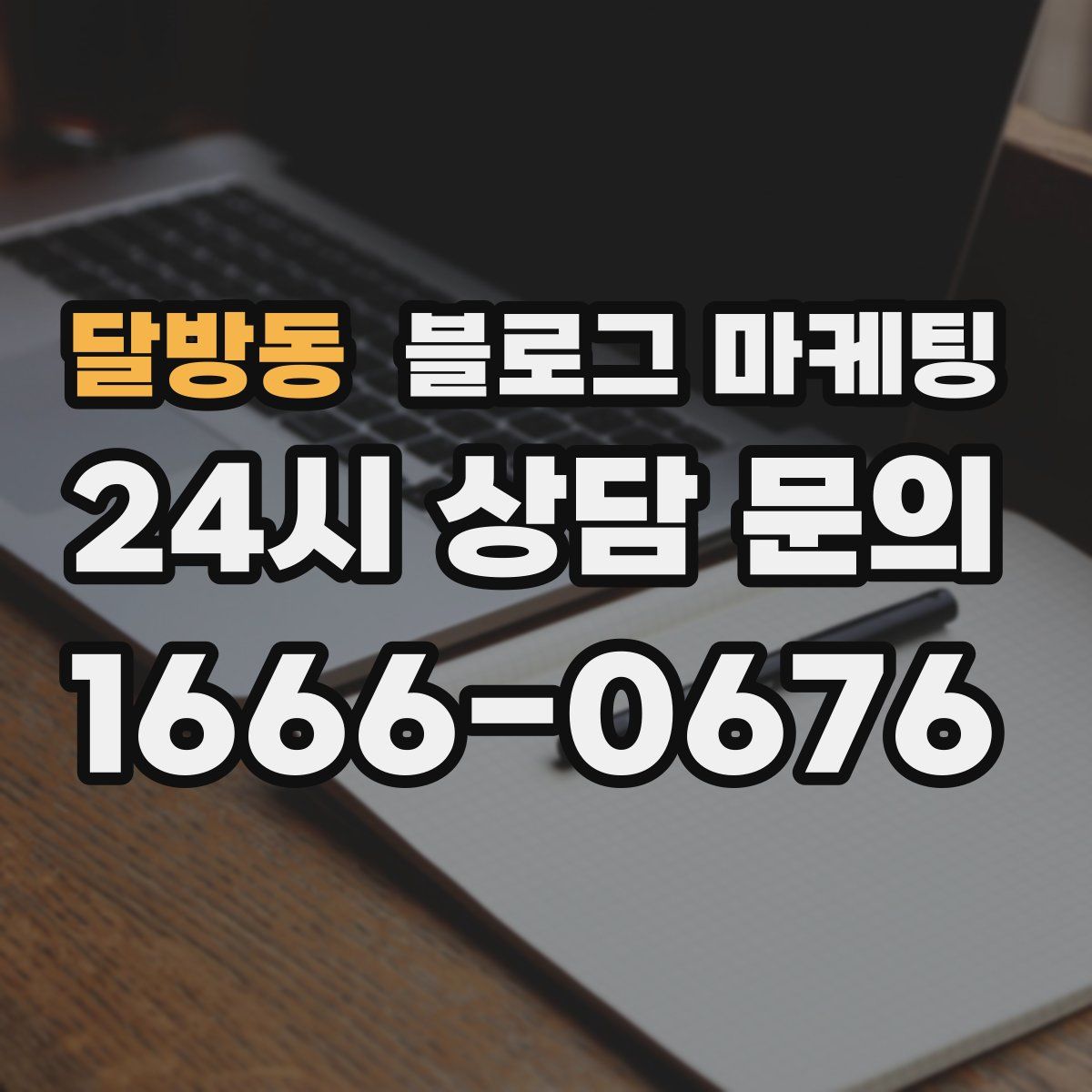 달방동 블로그 마케팅