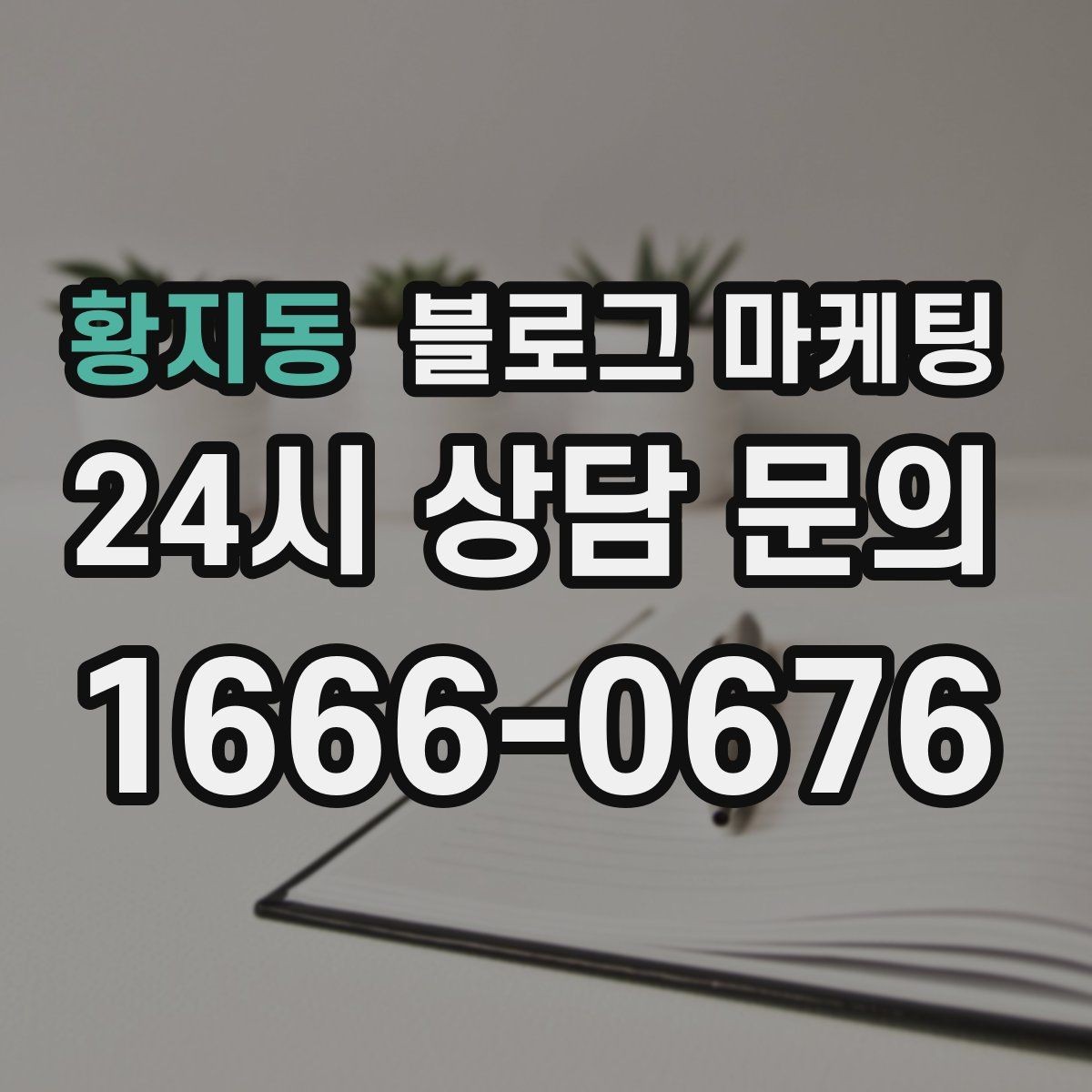 황지동 블로그 마케팅 단기 성과보다 3개월 이후를 바라보는 마인드셋