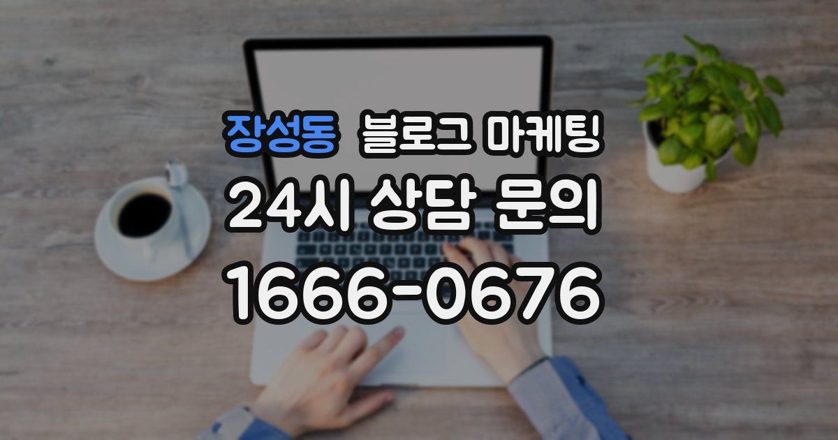 장성동 블로그 마케팅