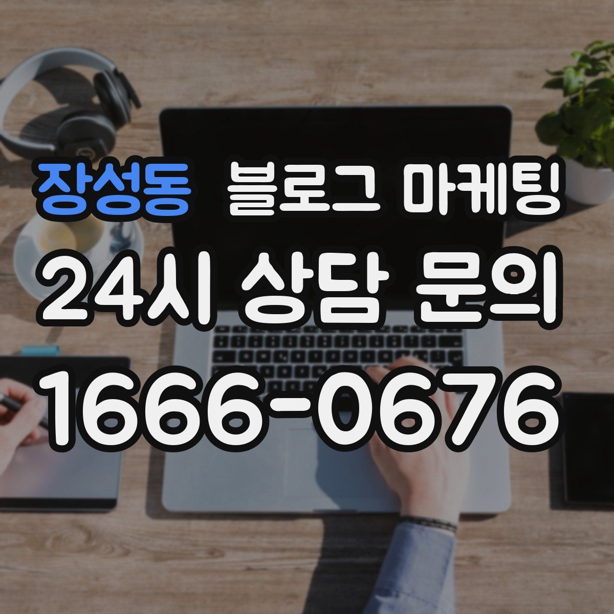 장성동 블로그 마케팅