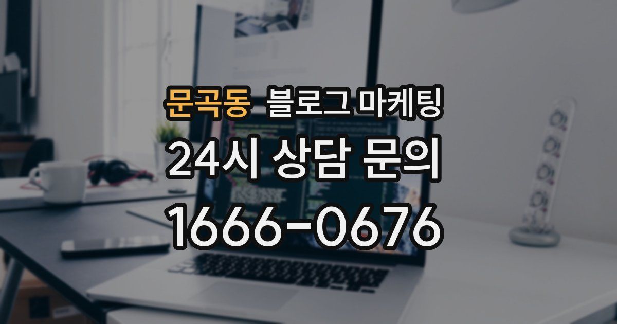 문곡동 블로그 마케팅
