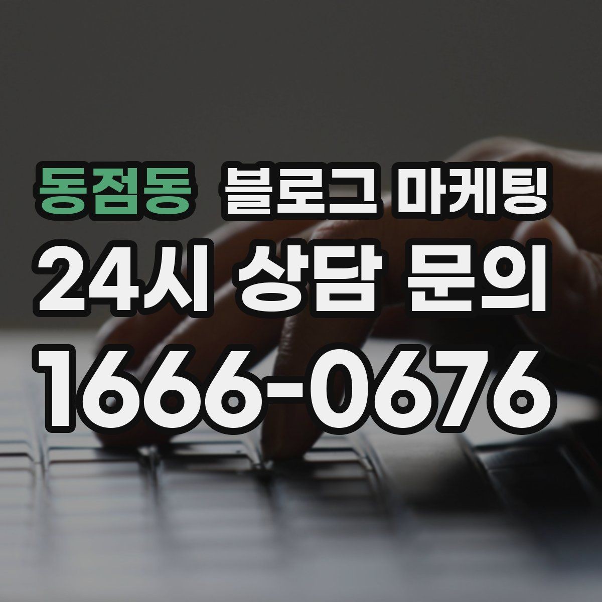 동점동 블로그 마케팅 검색 의도에 맞춘 제목과 본문 짜기