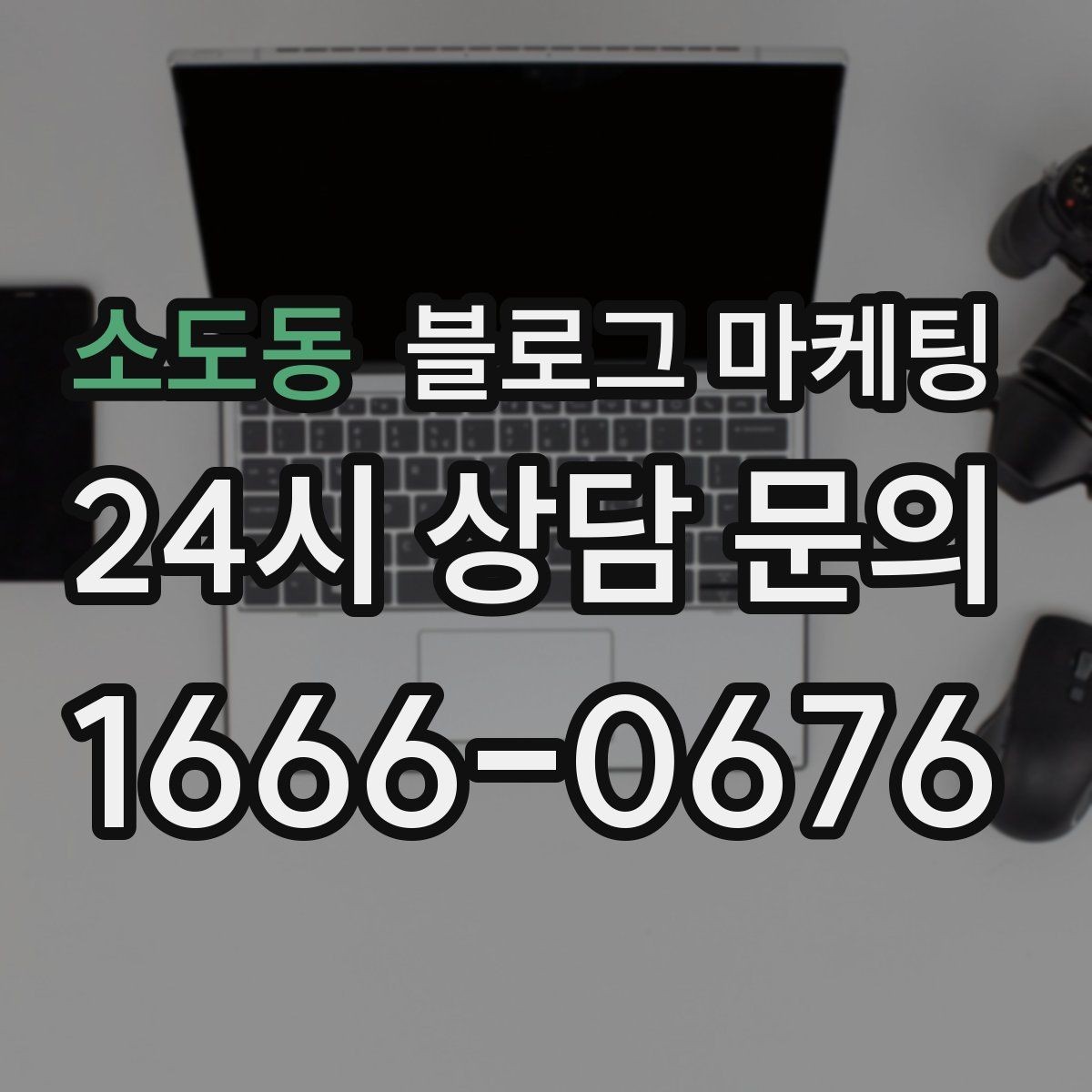 소도동 블로그 마케팅 광고 같지 않게 자연스럽게 홍보하는 법