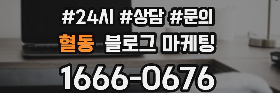혈동 브랜드 블로그