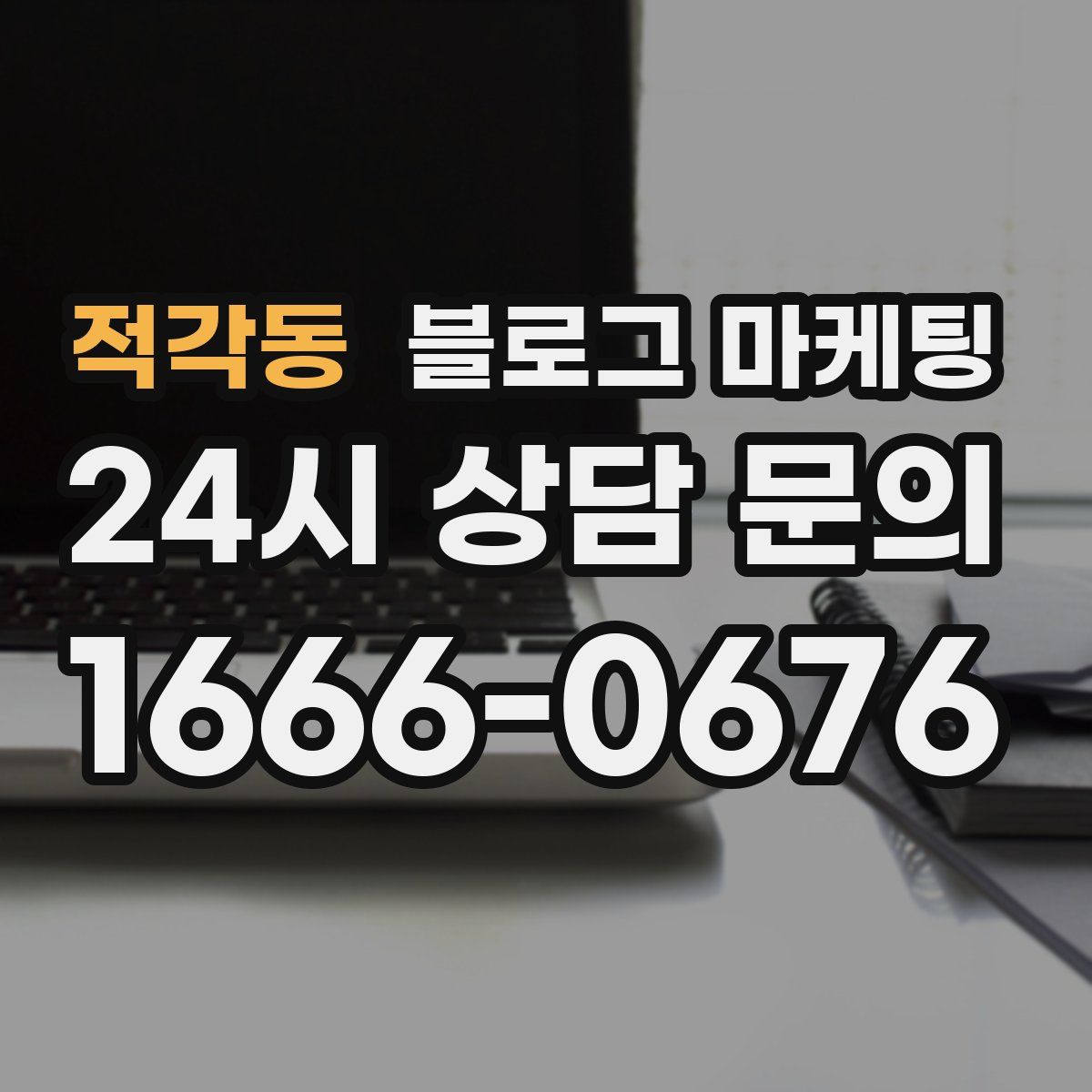 적각동 블로그 마케팅