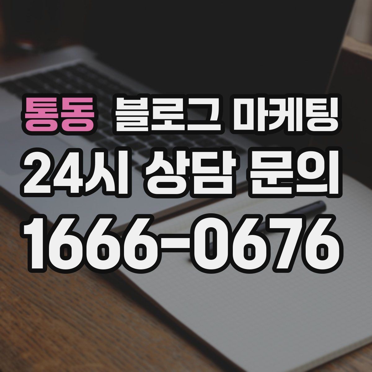 통동 블로그 마케팅 신규 메뉴 개발 스토리를 공유하는 브랜드 글