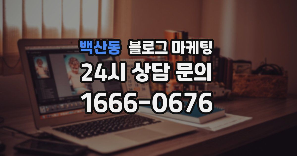 백산동 블로그 마케팅