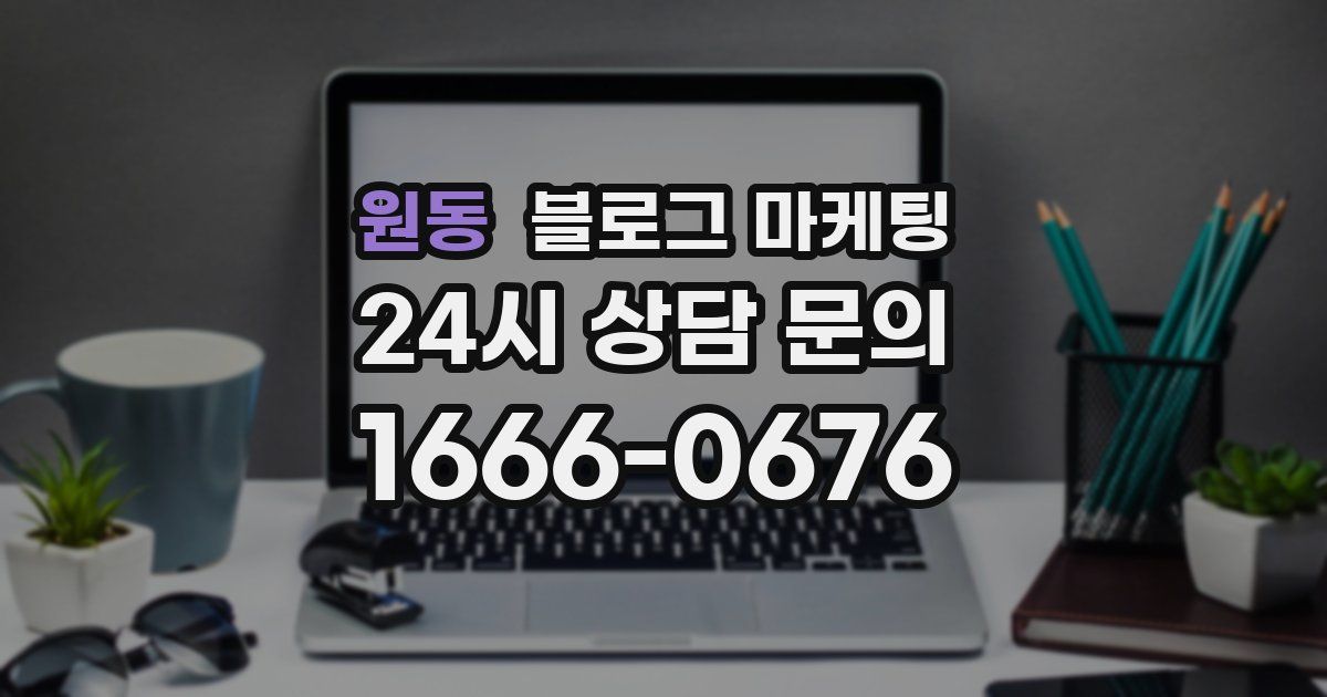 원동 블로그 마케팅