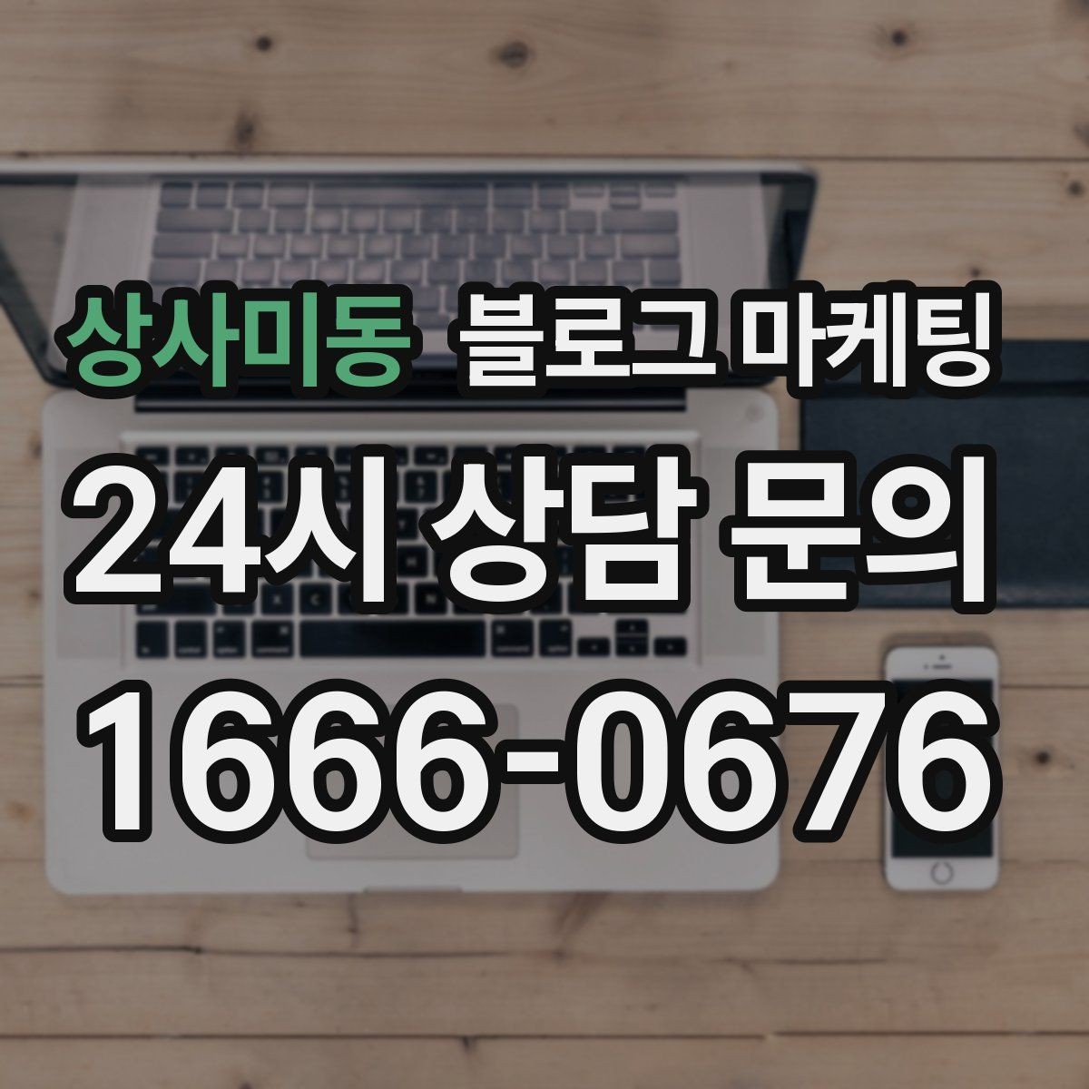상사미동 블로그 마케팅 외국인 관광객 유입을 노리는 로컬 정보 글