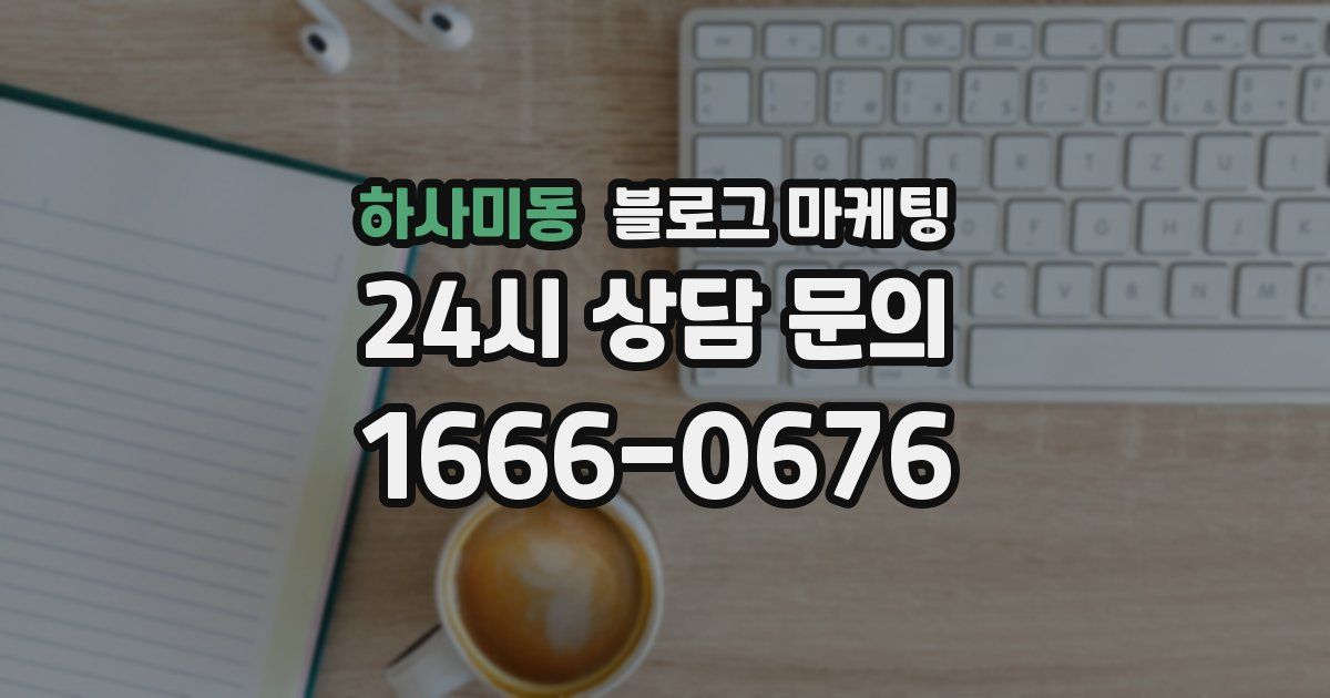 하사미동 블로그 마케팅