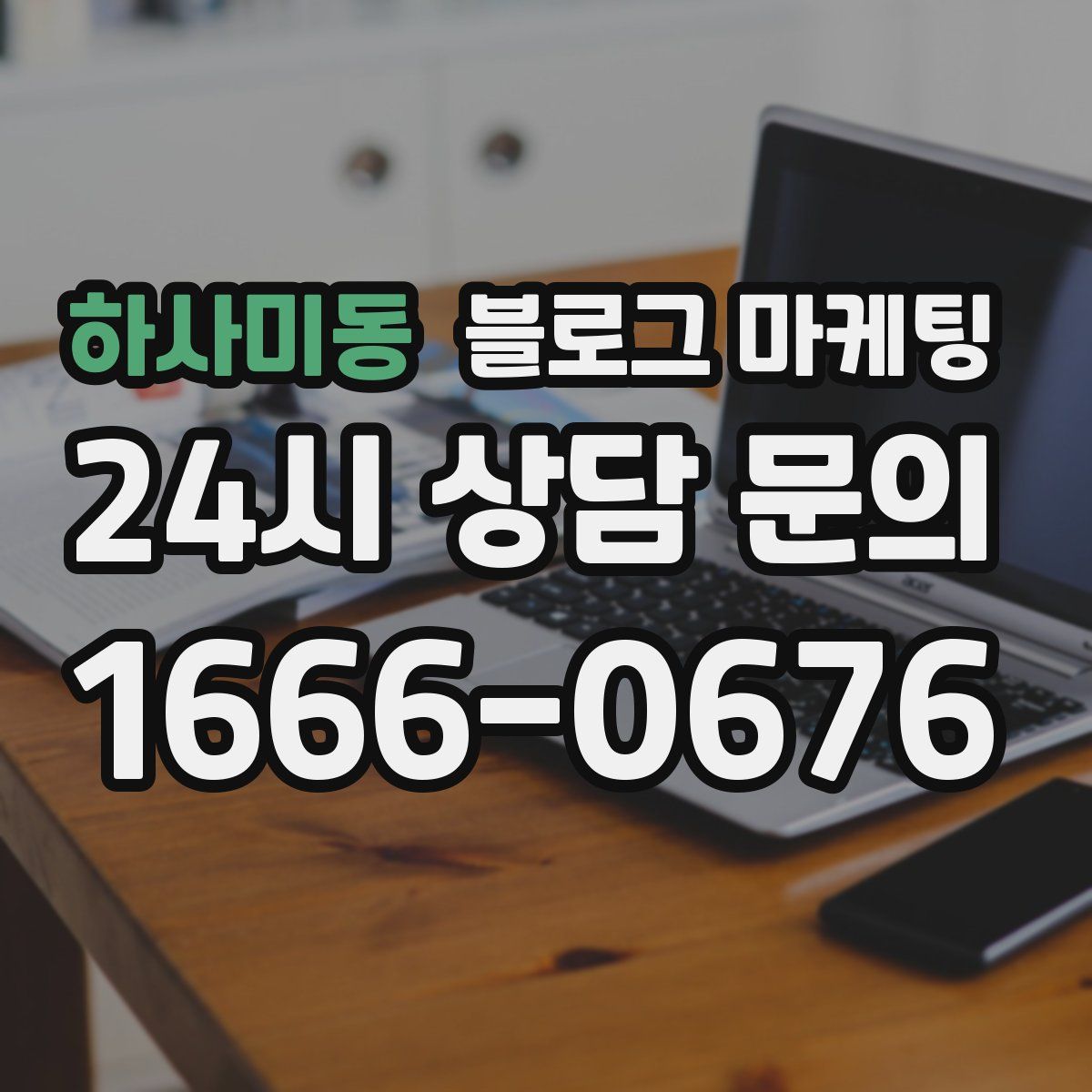 하사미동 블로그 마케팅