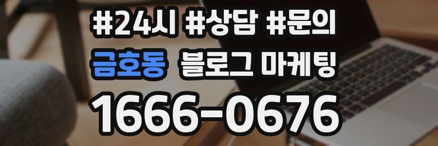 금호동 브랜드 블로그