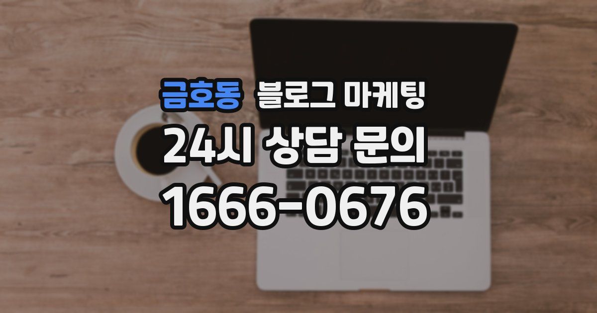 금호동 블로그 마케팅