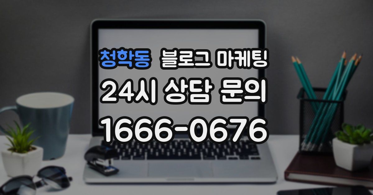 청학동 블로그 마케팅