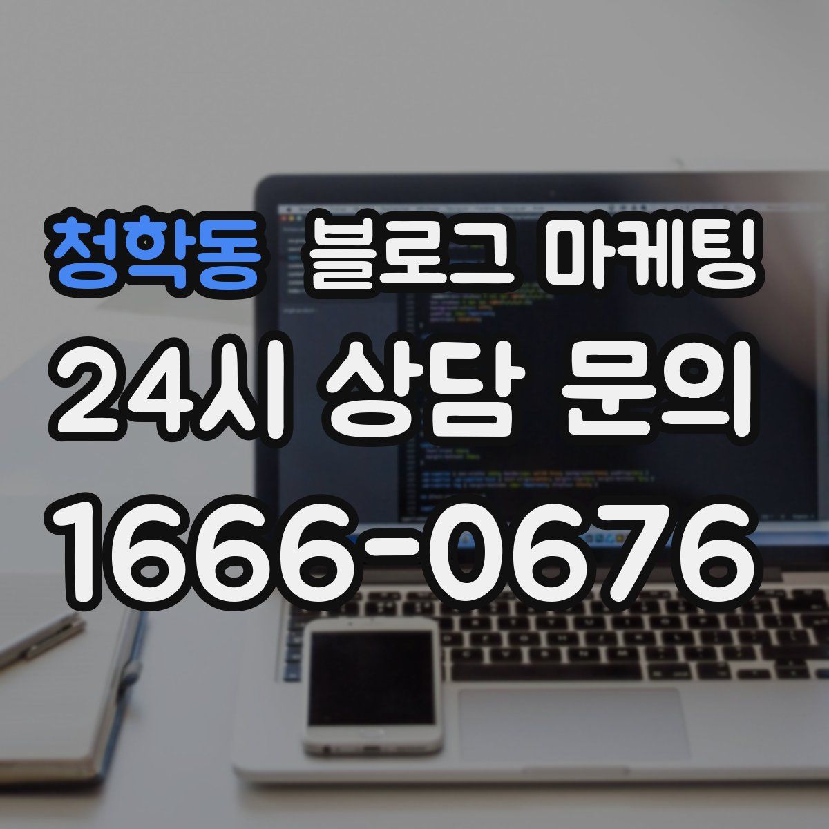 청학동 블로그 마케팅