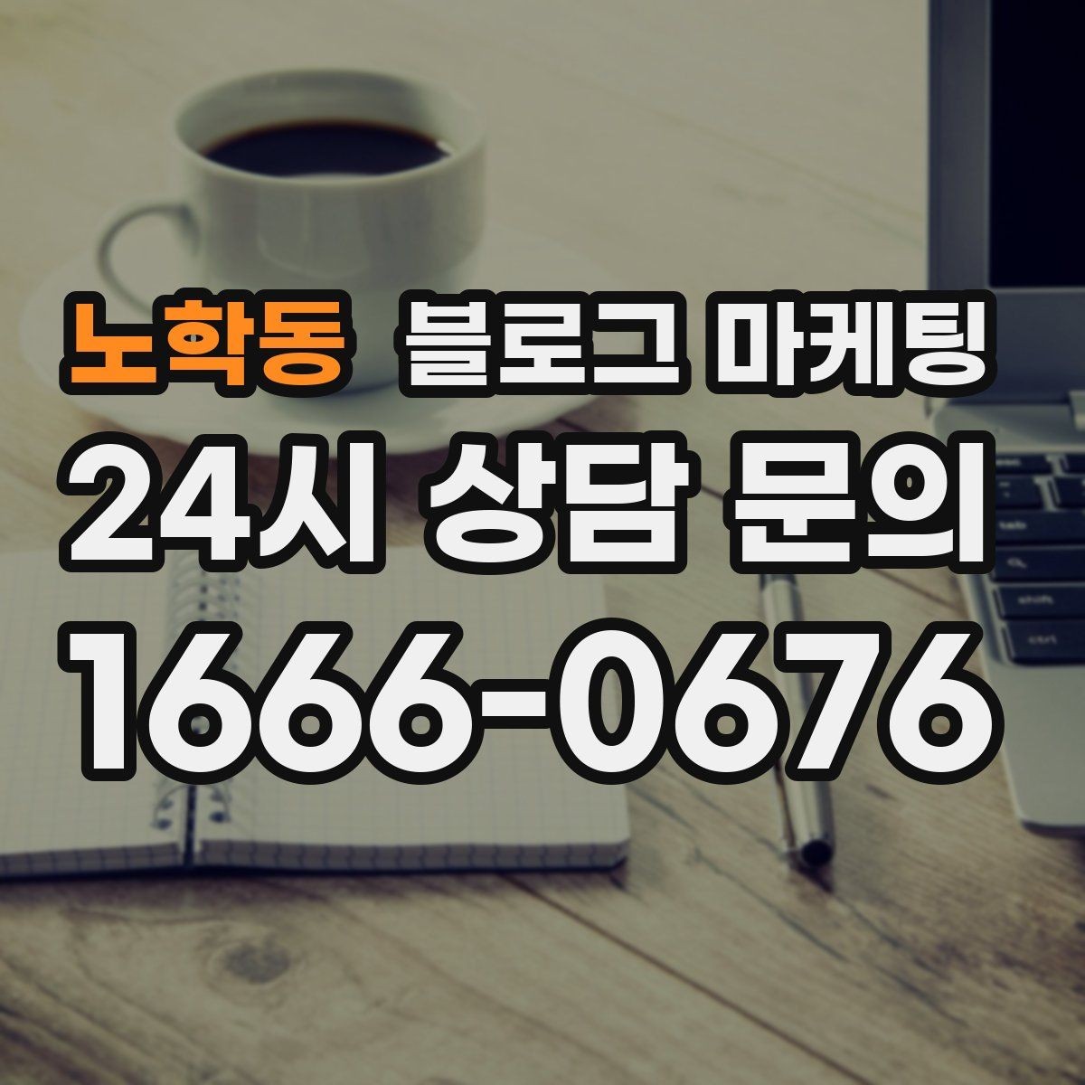 노학동 블로그 마케팅 사장님 인사말로 신뢰를 쌓는 첫 글 만들기