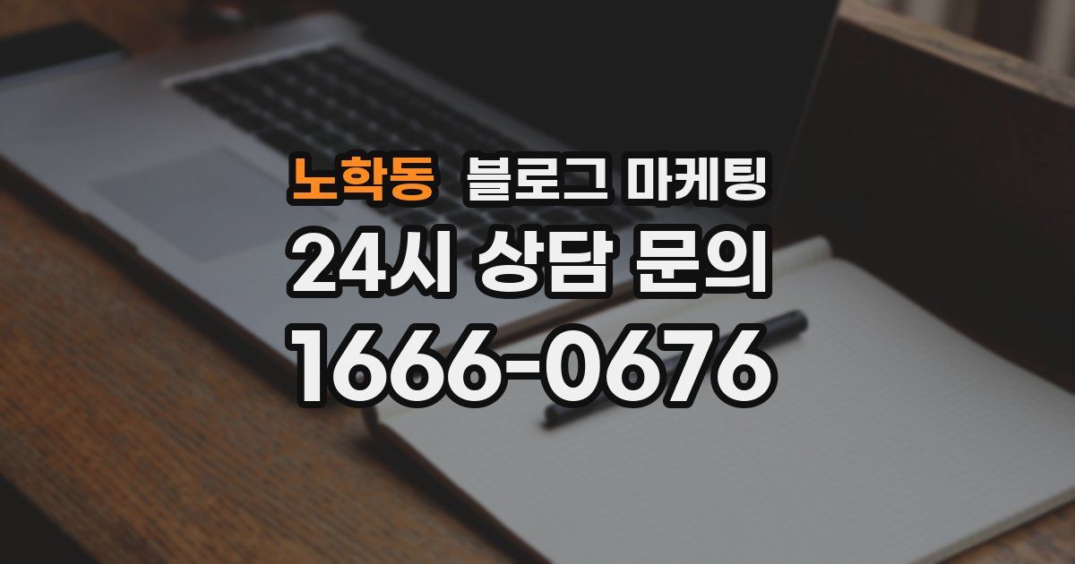 노학동 블로그 마케팅