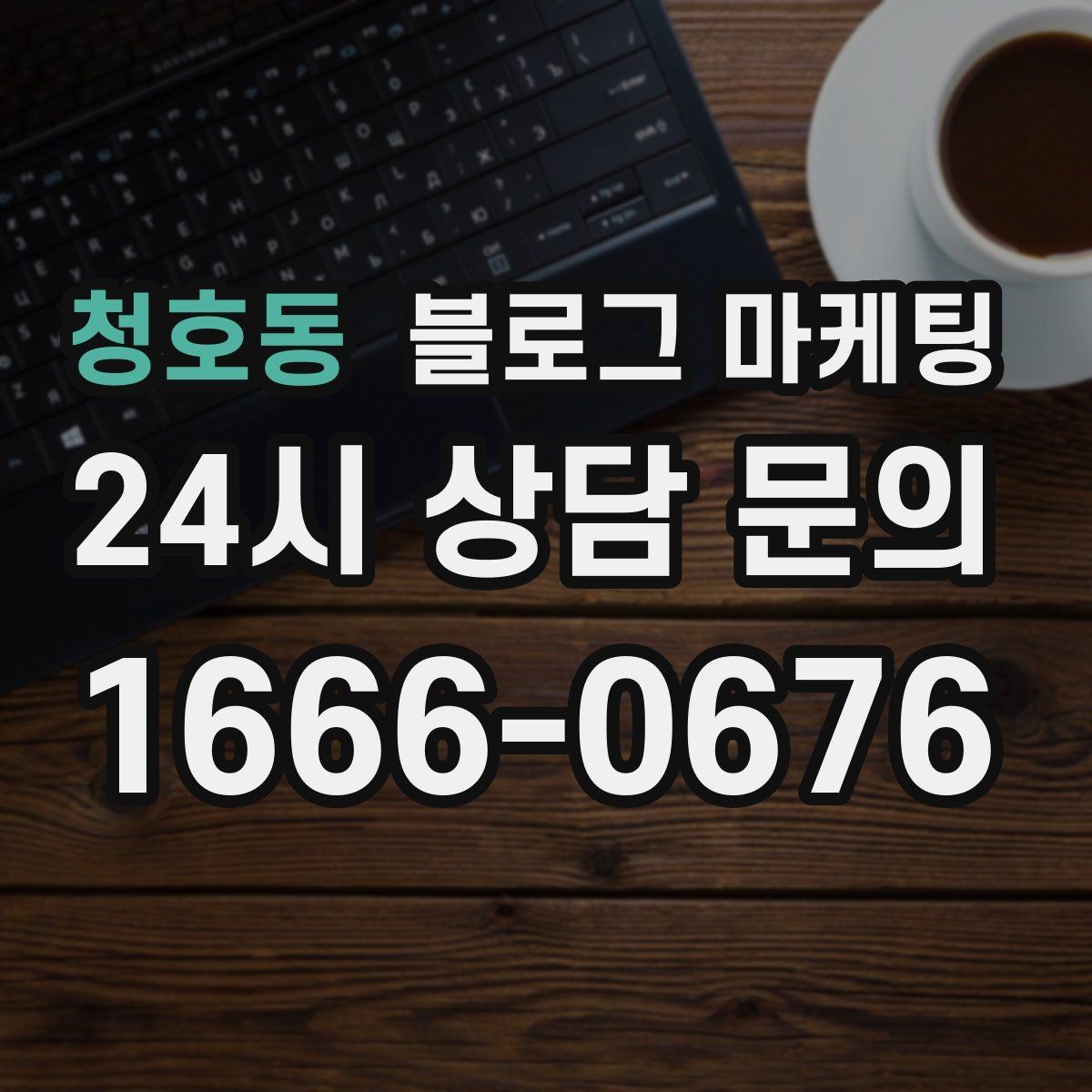 청호동 블로그 마케팅 지도 길찾기까지 이어지는 동선 만들기