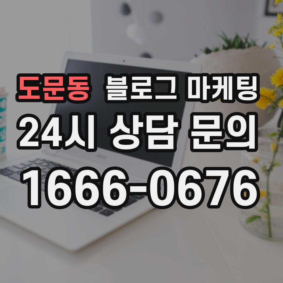 도문동 블로그 마케팅