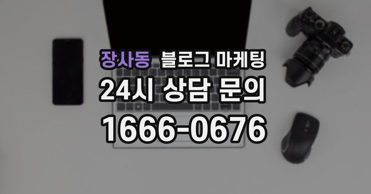 장사동 블로그 마케팅