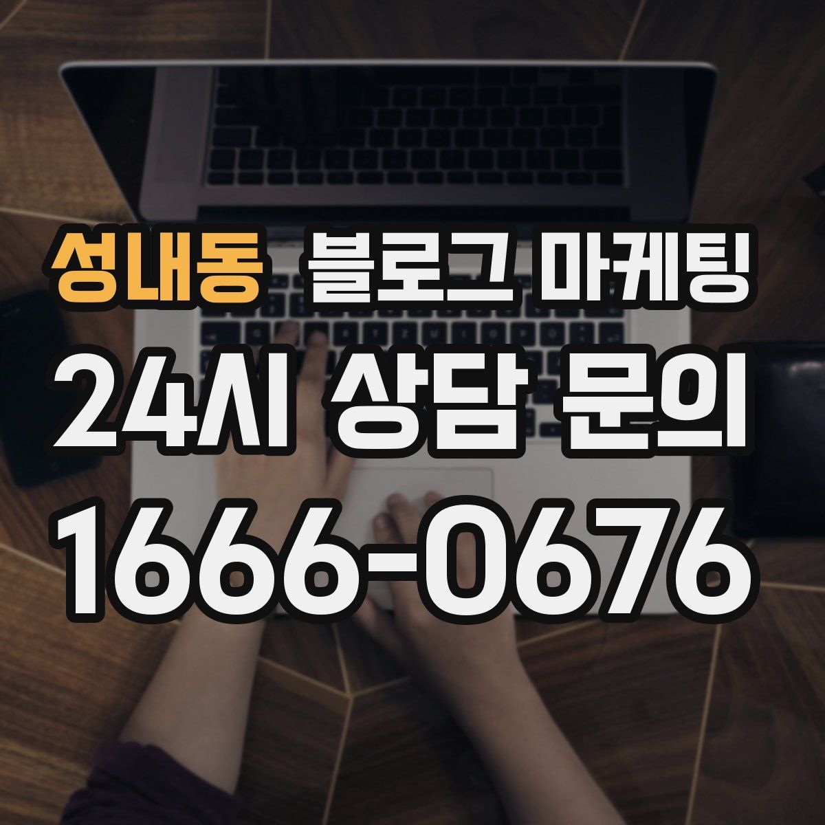 성내동 블로그 마케팅