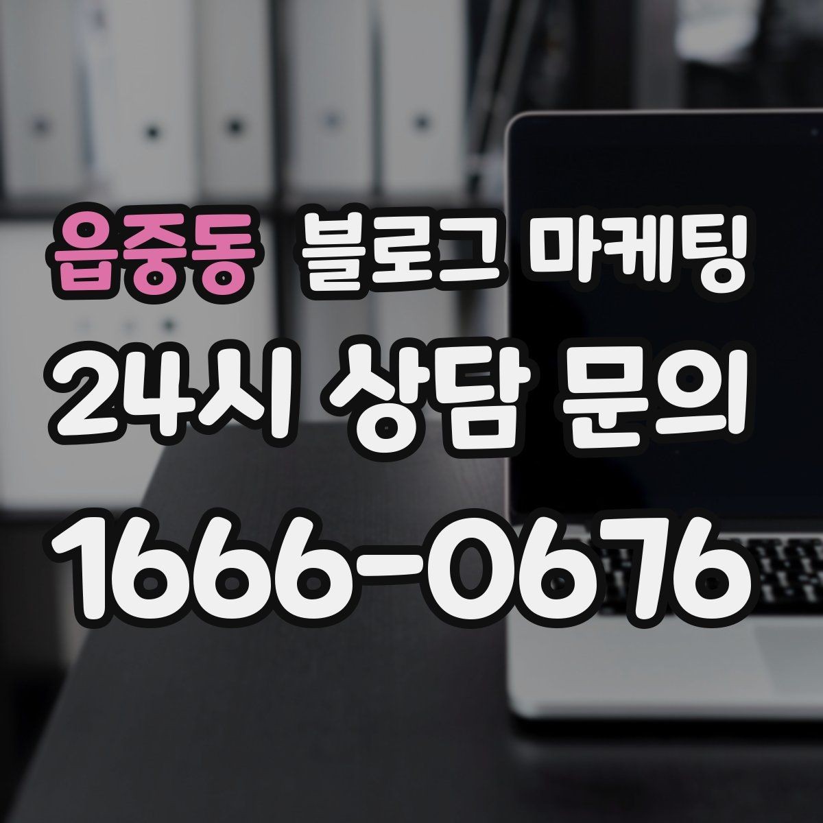 읍중동 블로그 마케팅 서비스 과정 사진을 불편하지 않게 찍는 요령