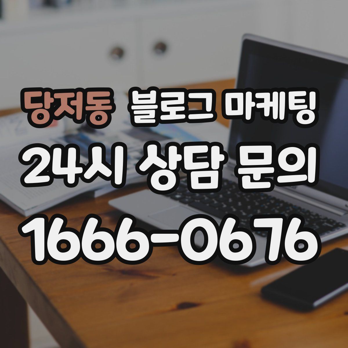 당저동 블로그 마케팅